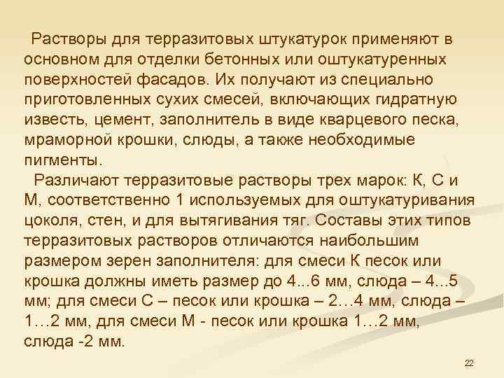  Растворы для терразитовых штукатурок применяют в основном для отделки бетонных или оштукатуренных поверхностей