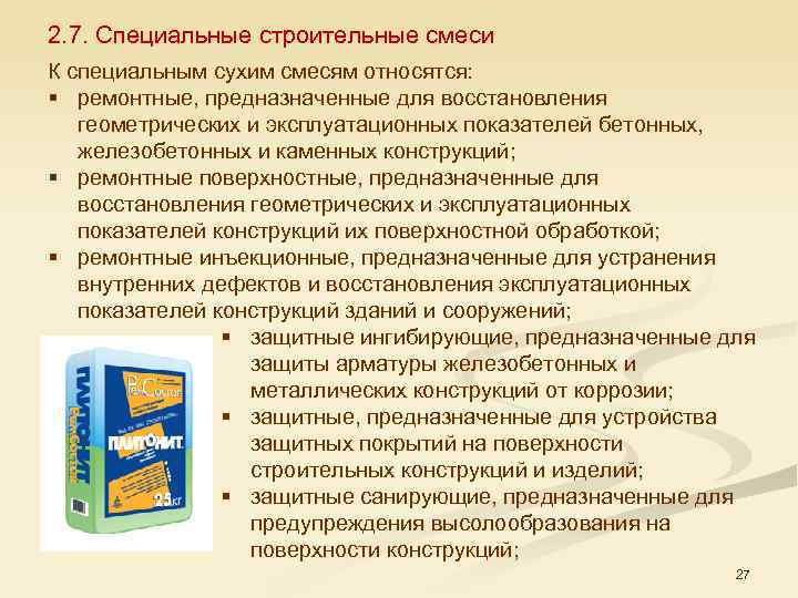 2. 7. Специальные строительные смеси К специальным сухим смесям относятся: § ремонтные, предназначенные для