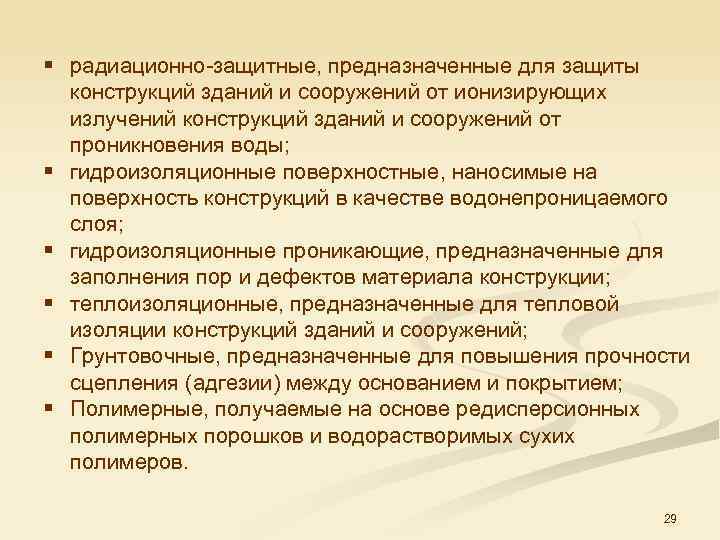 § радиационно защитные, предназначенные для защиты конструкций зданий и сооружений от ионизирующих излучений конструкций