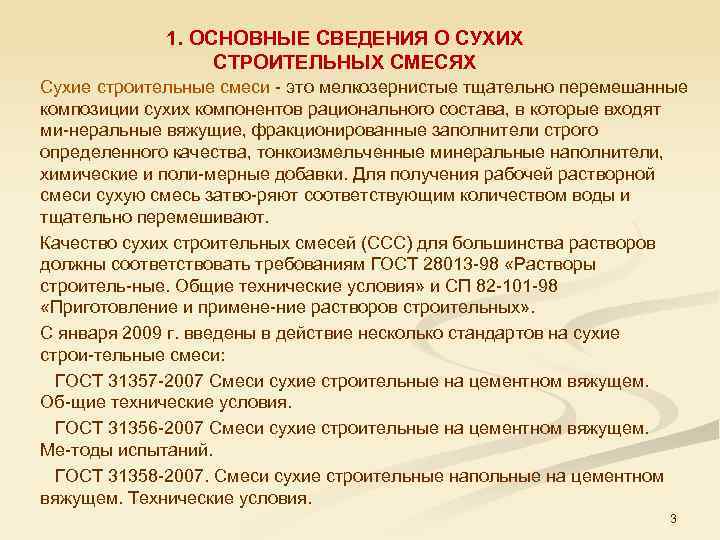 1. ОСНОВНЫЕ СВЕДЕНИЯ О СУХИХ СТРОИТЕЛЬНЫХ СМЕСЯХ Сухие строительные смеси это мелкозернистые тщательно перемешанные