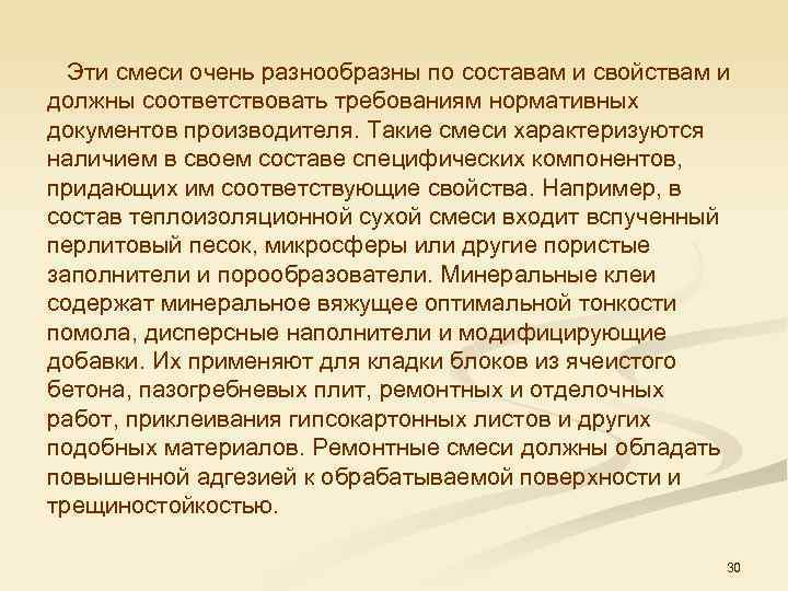  Эти смеси очень разнообразны по составам и свойствам и должны соответствовать требованиям нормативных