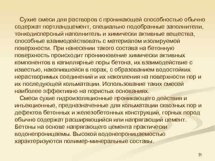  Сухие смеси для растворов с проникающей способностью обычно содержат портландцемент, специально подобранные заполнители,