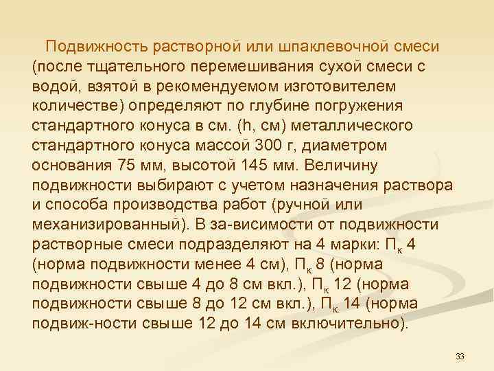  Подвижность растворной или шпаклевочной смеси (после тщательного перемешивания сухой смеси с водой, взятой