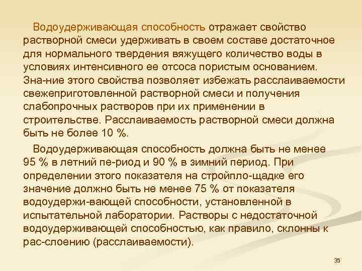  Водоудерживающая способность отражает свойство растворной смеси удерживать в своем составе достаточное для нормального