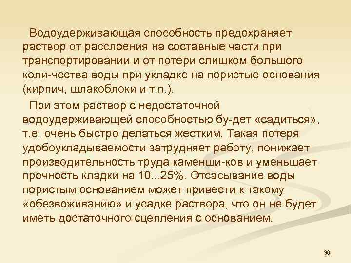  Водоудерживающая способность предохраняет раствор от расслоения на составные части при транспортировании и от