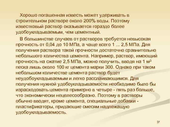  Хорошо погашенная известь может удерживать в строительном растворе около 200% воды. Поэтому известковый