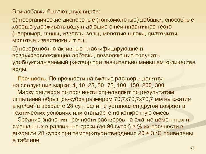 Эти добавки бывают двух видов: а) неорганические дисперсные (тонкомолотые) добавки, способные хорошо удерживать воду