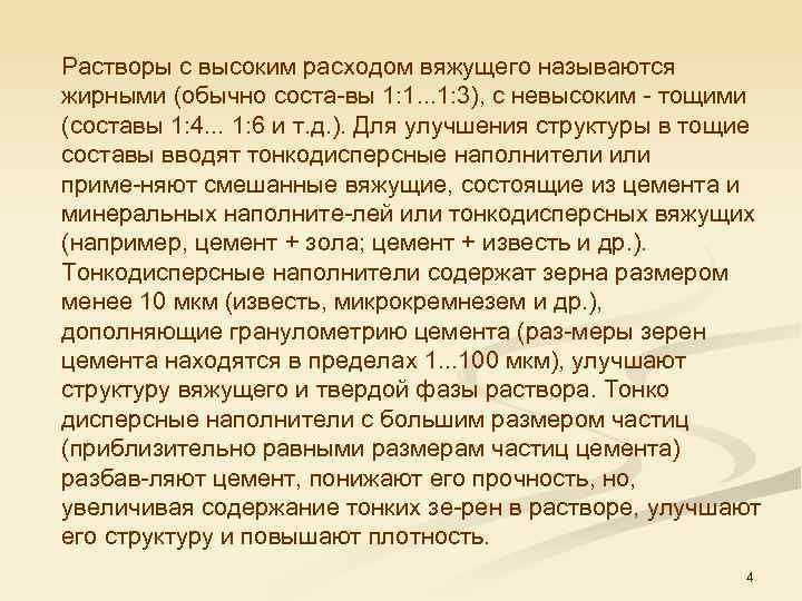 Растворы с высоким расходом вяжущего называются жирными (обычно соста вы 1: 1. . .