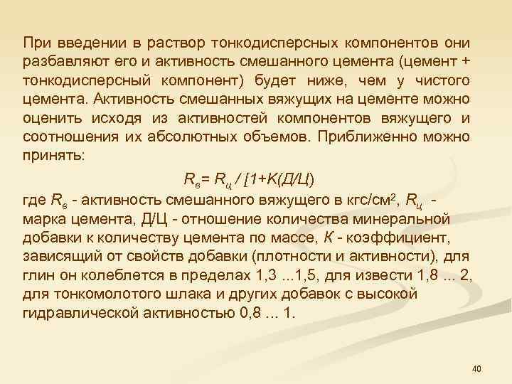 При введении в раствор тонкодисперсных компонентов они разбавляют его и активность смешанного цемента (цемент