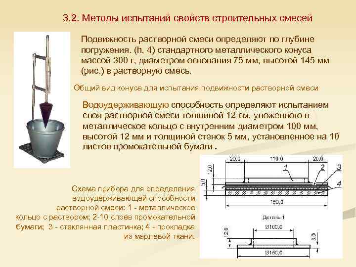 3. 2. Методы испытаний свойств строительных смесей Подвижность растворной смеси определяют по глубине погружения.