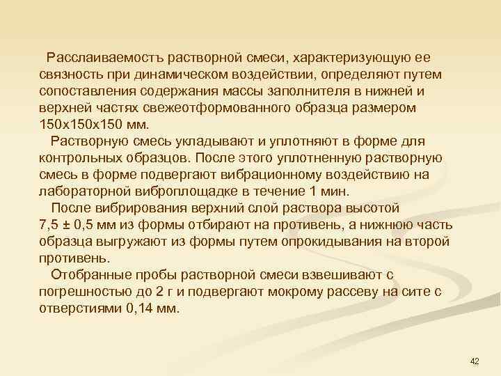  Расслаиваемостъ растворной смеси, характеризующую ее связность при динамическом воздействии, определяют путем сопоставления содержания