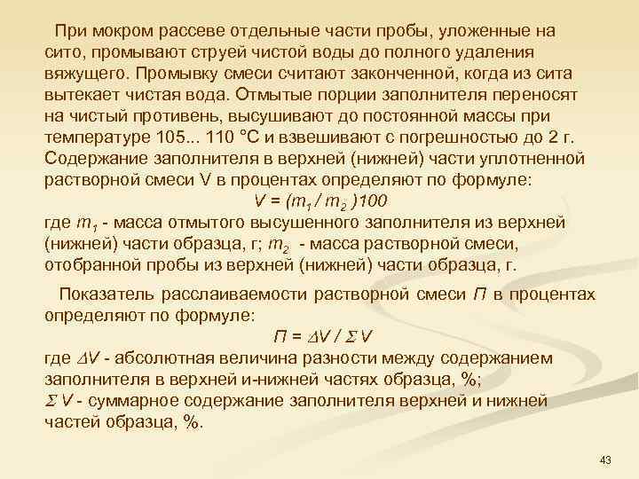  При мокром рассеве отдельные части пробы, уложенные на сито, промывают струей чистой воды