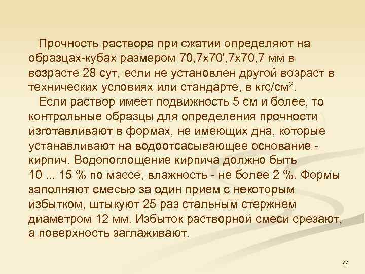  Прочность раствора при сжатии определяют на образцах кубах размером 70, 7 x 70',