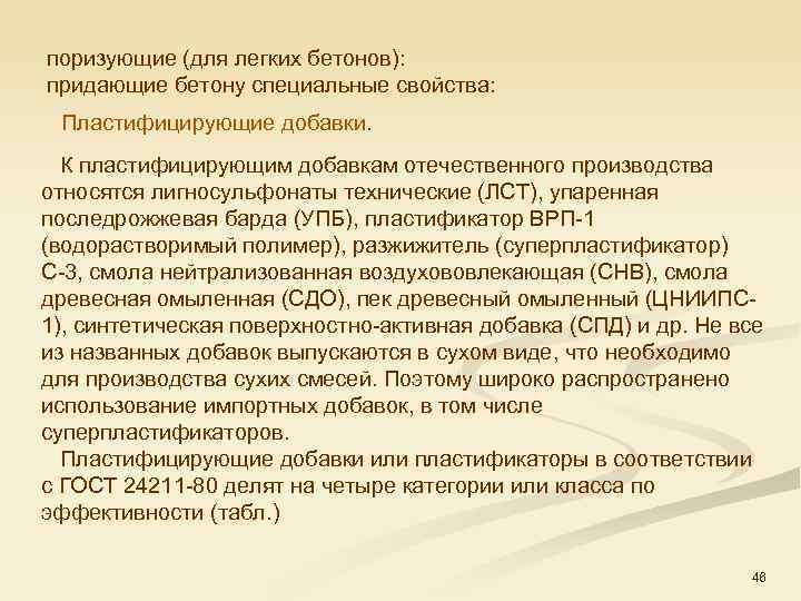 поризующие (для легких бетонов): придающие бетону специальные свойства: Пластифицирующие добавки. К пластифицирующим добавкам отечественного