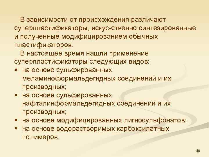  В зависимости от происхождения различают суперпластификаторы, искус ственно синтезированные и полученные модифицированием обычных