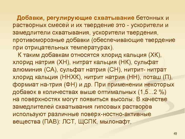  Добавки, регулирующие схватывание бетонных и растворных смесей и их твердение это ускорители и