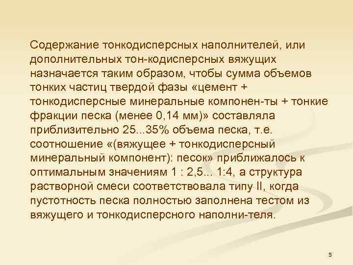 Содержание тонкодисперсных наполнителей, или дополнительных тон кодисперсных вяжущих назначается таким образом, чтобы сумма объемов