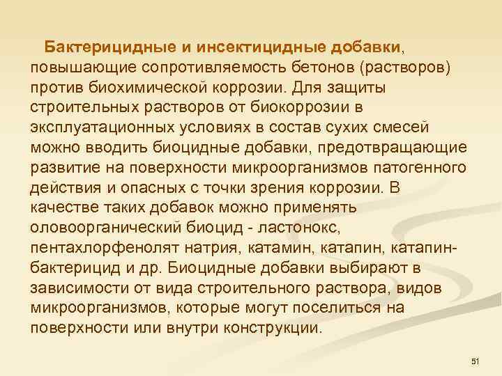  Бактерицидные и инсектицидные добавки, повышающие сопротивляемость бетонов (растворов) против биохимической коррозии. Для защиты