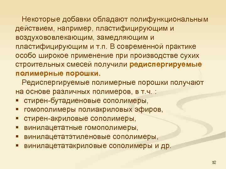  Некоторые добавки обладают полифункциональным действием, например, пластифицирующим и воздухововлекающим, замедляющим и пластифицирующим и