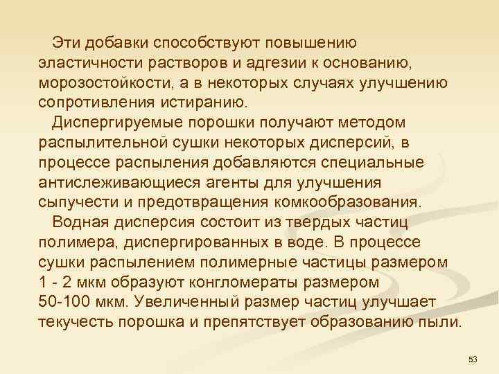  Эти добавки способствуют повышению эластичности растворов и адгезии к основанию, морозостойкости, а в