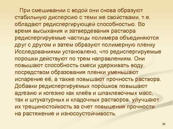  При смешивании с водой они снова образуют стабильную дисперсию с теми же свойствами,