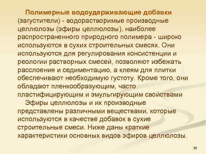  Полимерные водоудерживающие добавки (загустители) водорастворимые производные целлюлозы (эфиры целлюлозы), наиболее распространенного природного полимера