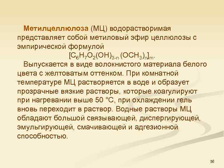  Метилцеллюлоза (МЦ) водорастворимая представляет собой метиловый эфир целлюлозы с эмпирической формулой [С 6