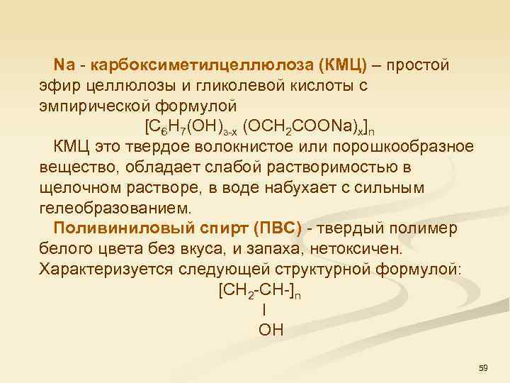  Na карбоксиметилцеллюлоза (КМЦ) – простой эфир целлюлозы и гликолевой кислоты с эмпирической формулой