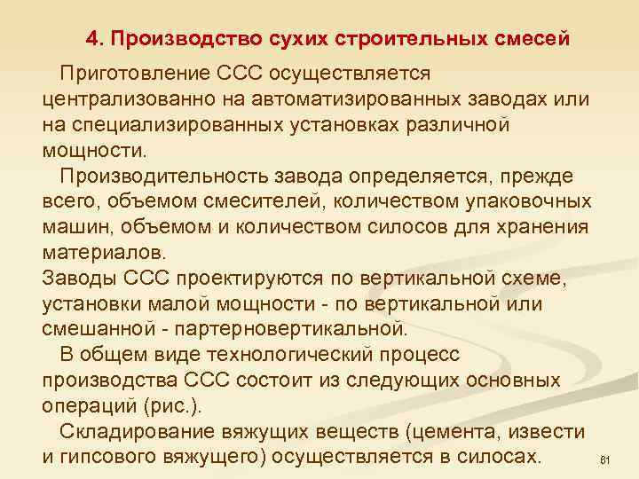 4. Производство сухих строительных смесей Приготовление ССС осуществляется централизованно на автоматизированных заводах или на