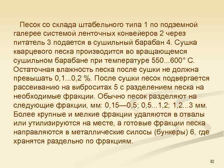  Песок со склада штабельного типа 1 по подземной галерее системой ленточных конвейеров 2