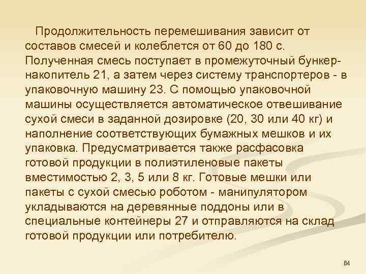  Продолжительность перемешивания зависит от составов смесей и колеблется от 60 до 180 с.