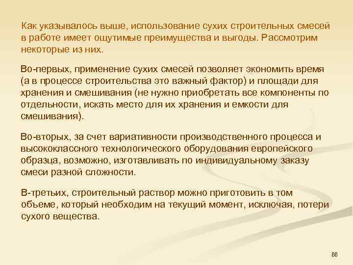 Как указывалось выше, использование сухих строительных смесей в работе имеет ощутимые преимущества и выгоды.