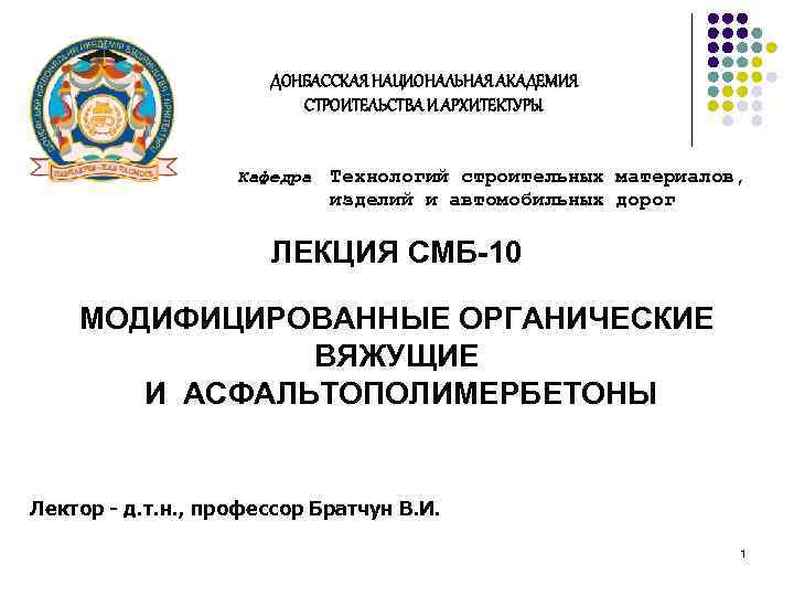 ДОНБАССКАЯ НАЦИОНАЛЬНАЯ АКАДЕМИЯ СТРОИТЕЛЬСТВА И АРХИТЕКТУРЫ Кафедра Технологий строительных материалов, изделий и автомобильных дорог