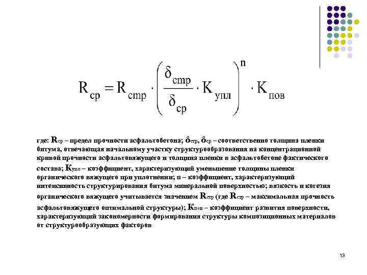 где: Rср – предел прочности асфальтобетона; δстр, δср – соответственно толщина пленки битума, отвечающая