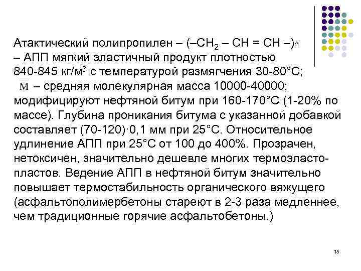 Атактический полипропилен – (–СН 2 – СН = СН –)n – АПП мягкий эластичный