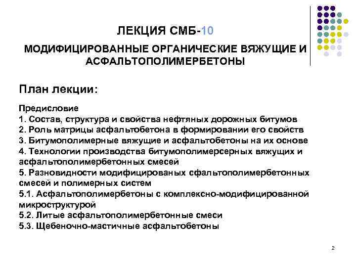 ЛЕКЦИЯ СМБ-10 МОДИФИЦИРОВАННЫЕ ОРГАНИЧЕСКИЕ ВЯЖУЩИЕ И АСФАЛЬТОПОЛИМЕРБЕТОНЫ План лекции: Предисловие 1. Состав, структура и