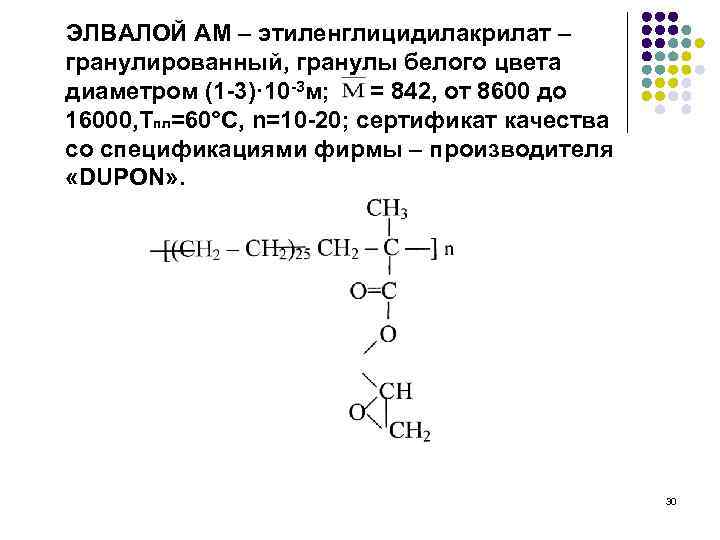 ЭЛВАЛОЙ АМ – этиленглицидилакрилат – гранулированный, гранулы белого цвета диаметром (1 -3)· 10 -3