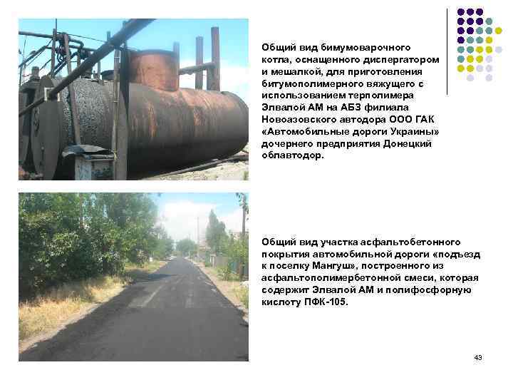 Общий вид бимумоварочного котла, оснащенного диспергатором и мешалкой, для приготовления битумополимерного вяжущего с использованием