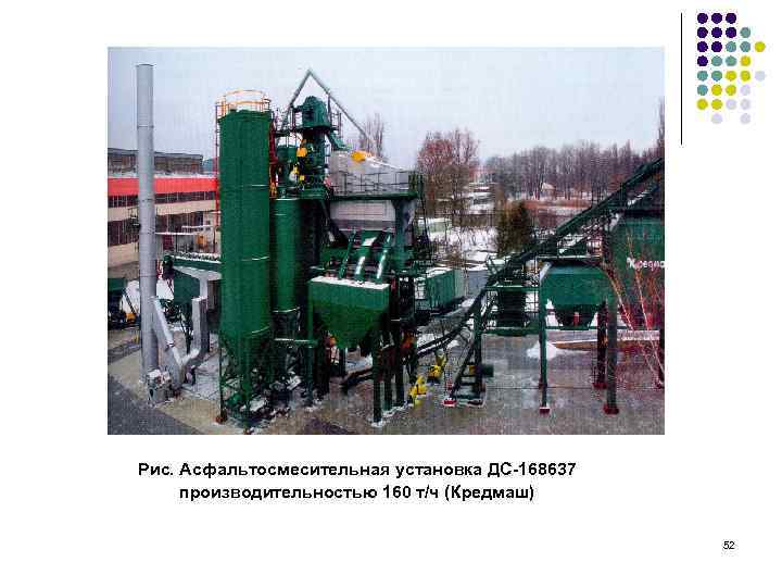 Рис. Асфальтосмесительная установка ДС-168637 производительностью 160 т/ч (Кредмаш) 52 