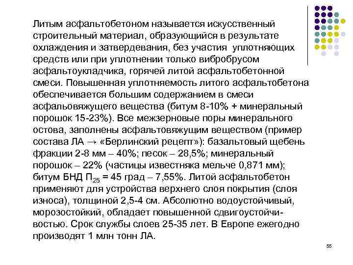 Литым асфальтобетоном называется искусственный строительный материал, образующийся в результате охлаждения и затвердевания, без участия