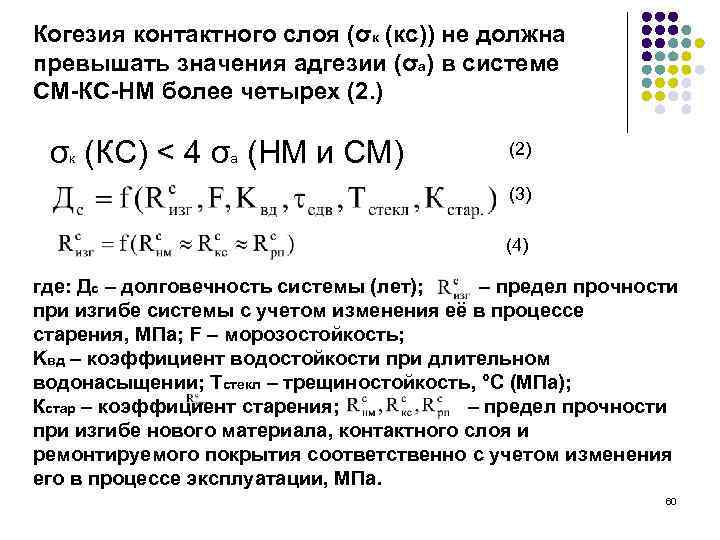 Когезия контактного слоя (σк (кс)) не должна превышать значения адгезии (σа) в системе СМ-КС-НМ