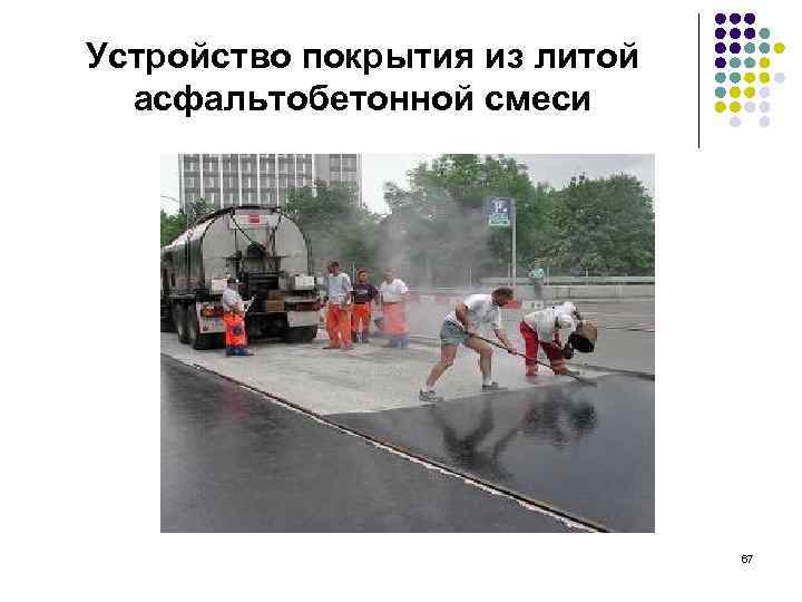 Устройство покрытия из литой асфальтобетонной смеси 67 