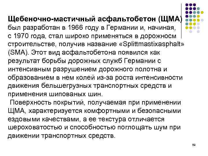 Щебеночно-мастичный асфальтобетон (ЩМА) был разработан в 1966 году в Германии и, начиная, с 1970