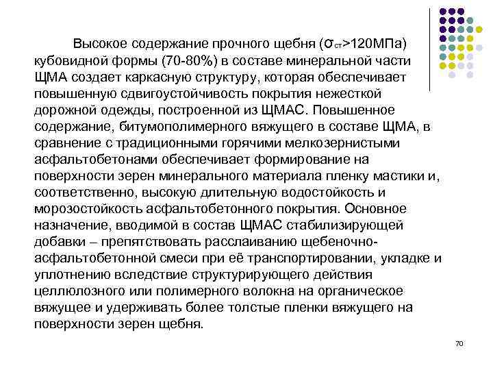 Высокое содержание прочного щебня (σст>120 МПа) кубовидной формы (70 -80%) в составе минеральной части