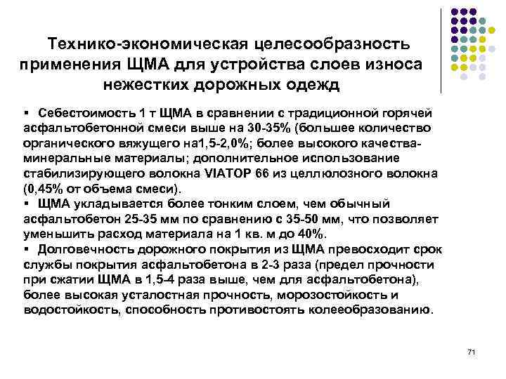 Технико-экономическая целесообразность применения ЩМА для устройства слоев износа нежестких дорожных одежд § Себестоимость 1