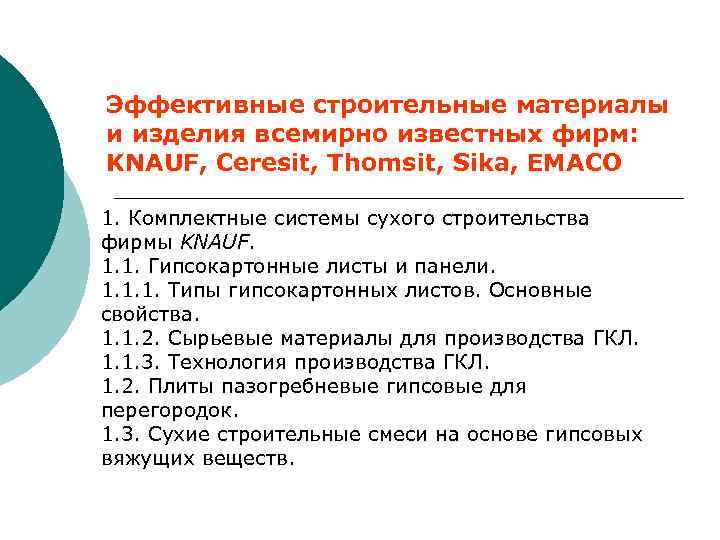 Эффективные строительные материалы и изделия всемирно известных фирм: KNAUF, Ceresit, Thomsit, Sika, EMACO 1.