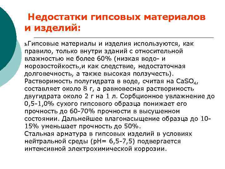 Недостатки гипсовых материалов и изделий: ь Гипсовые материалы и изделия используются, как правило, только