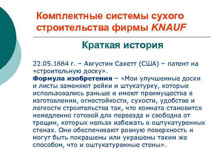 Комплектные системы сухого строительства фирмы KNAUF Краткая история 22. 05. 1884 г. – Августин