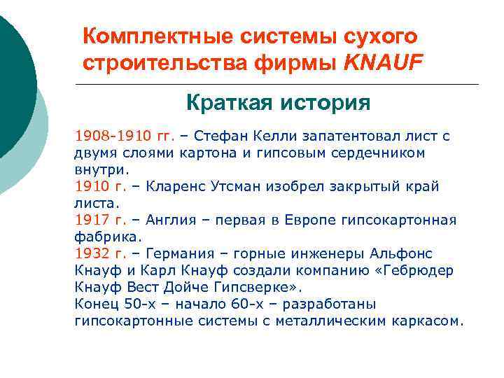 Комплектные системы сухого строительства фирмы KNAUF Краткая история 1908 -1910 гг. – Стефан Келли