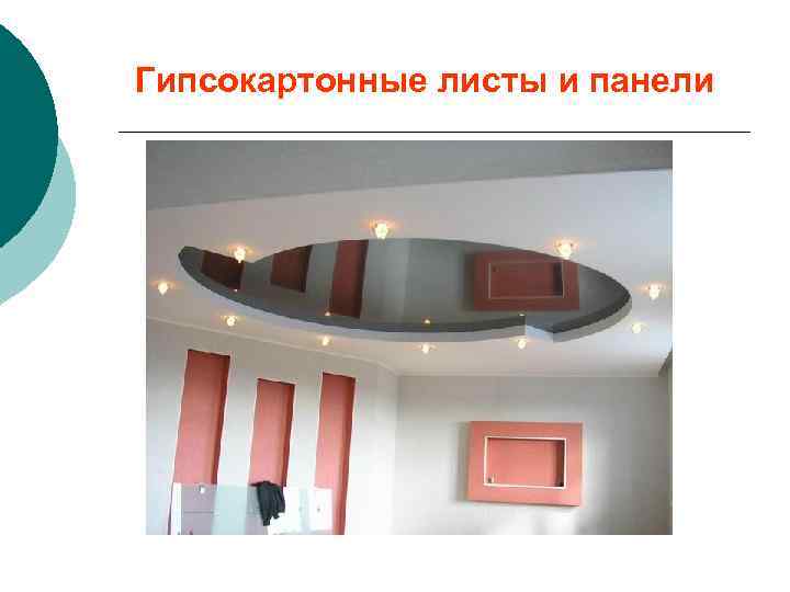 Гипсокартонные листы и панели 